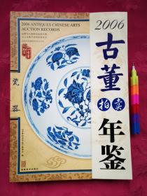 2006 古董拍卖年鉴：瓷器（铜版纸全彩）请参看所附14张实拍图片