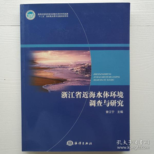 《浙江省近海水体环境调查与研究》