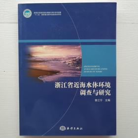 《浙江省近海水体环境调查与研究》