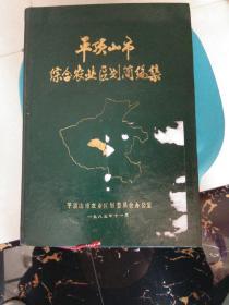 【地方文献】平顶山市综合农业区划简编集