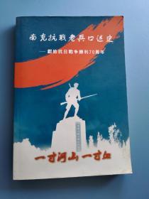 南充抗战老兵口述史  (本书讲述了100多位在世的抗日老英雄事迹)   孔网孤本