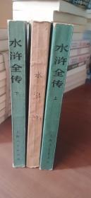 水浒全传 上中下全3册 1975年11月一版一印的