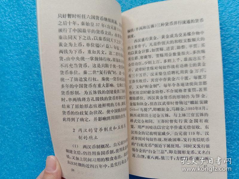 中国文化史知识丛书 中国历代货币 天津教育出版社