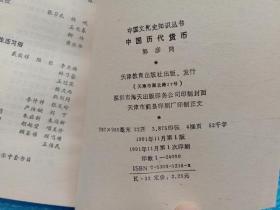 中国文化史知识丛书 中国历代货币 天津教育出版社