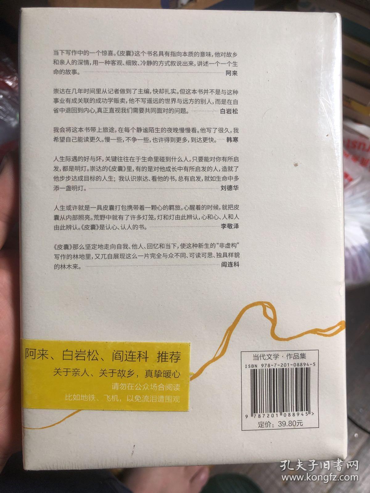 点击查看原图 全新未拆封《皮囊》,权威媒体人蔡崇达用文字表达自己的心路历程。年轻奋斗者们多有共鸣,让你回味工作、创业、家乡的情怀