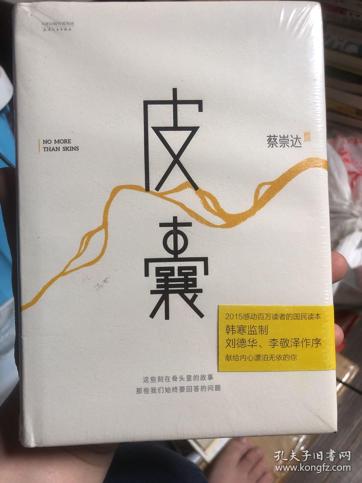 点击查看原图 全新未拆封《皮囊》,权威媒体人蔡崇达用文字表达自己的心路历程。年轻奋斗者们多有共鸣,让你回味工作、创业、家乡的情怀