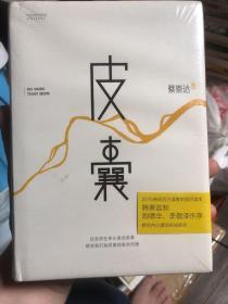 全新未拆封《皮囊》,权威媒体人蔡崇达用文字表达自己的心路历程。年轻奋斗者们多有共鸣,让你回味工作、创业、家乡的情怀