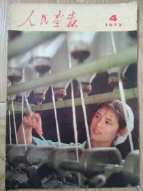 人民画报1973年4期