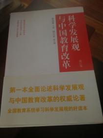 科学发展观与中国教育改革（修订版）