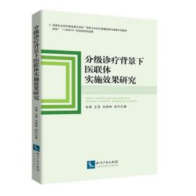 分级诊疗背景下医联体实施**研究