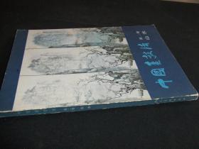 中国画技法、二 山水 一版一印