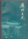 德州文史6  ：有鬲氏之国初考 ，有穷氏部落首领--后羿，德州市历代归属考，苏禄与中国关系史，山东德州基督教工作的开端与发展纪实--（美国）艾丽斯.里德撰 杨敏译，我所知道的德州博文中学和崇真小学，山东德州博文中学二三事，云昆山与山成玉钱庄，德州李大夫医院始末，先严黄芝芗在德州悬壶纪略，德州州学和书院，德州城隍庙，忆清末及民国时期德州僧尼生活习俗，德州汉族旧式婚嫁习俗，