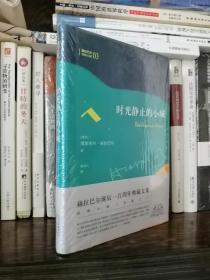 时光静止的小城：河畔小城三部曲之三（精装，全新）
