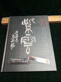 文房清玩.历代名砚专场 西泠印社五周年庆典暨2009秋拍