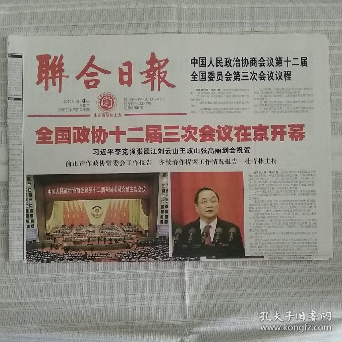2015年3月4日工人日报联合日报枣庄日报2015年3月4日生日报全国政协会议