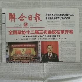 2015年3月4日工人日报联合日报枣庄日报2015年3月4日生日报全国政协会议