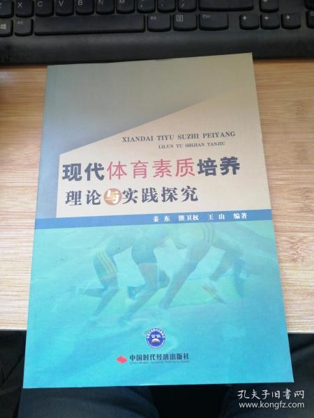 现代体育素质培养理论与实践探究