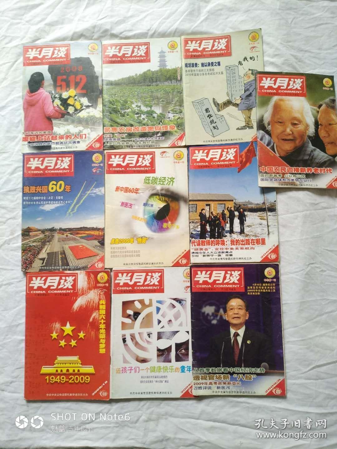 点击查看原图 中华第一刊半月谈2009年10本合售