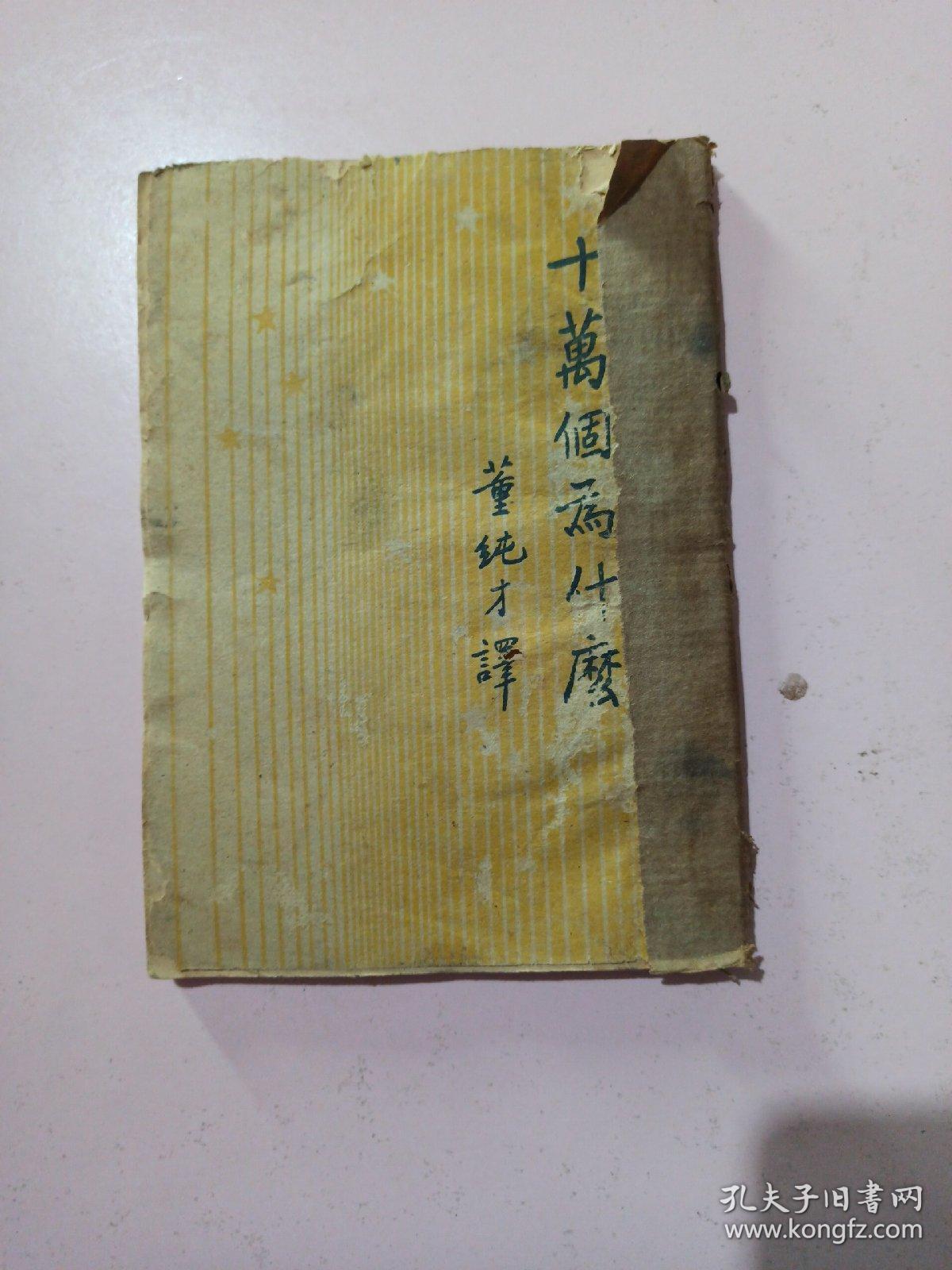 十万个为什么（董纯才 译）开明书店 竖版 1950年版 品相如图 不缺页