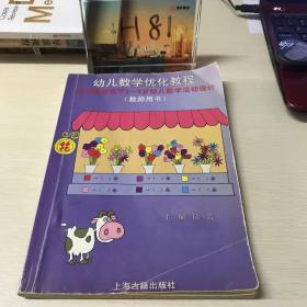 幼儿数学优化教程 : 新课程标准下3～6岁幼儿数学
活动设计