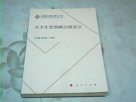 高校学生工作理论与实务研究书系、大学生思想政治教育学