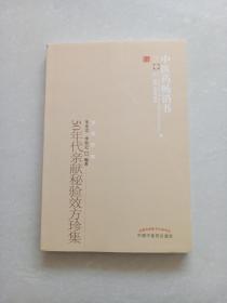 50年代亲献秘验效方珍集