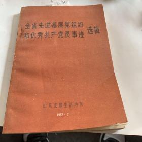 全省先进基层党组织和优秀共产党员事迹