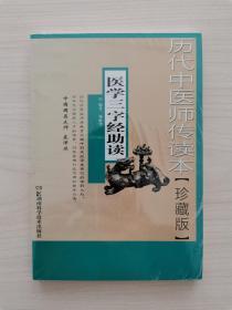 医学三字经助读  （本书作者杨维华结合自己的读书及临床体会对《医学三字经》原著进行了导读、提要、注释、按语和助读，帮助读者更轻松地领会原著的精深内涵）