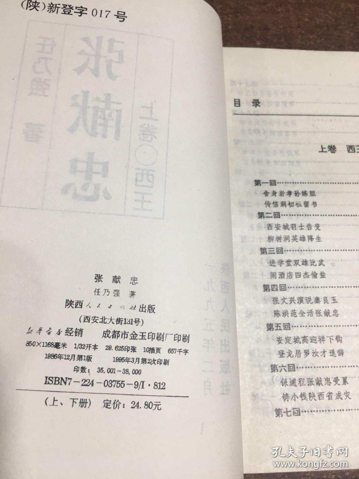 张献忠:长篇历史小说 上下卷