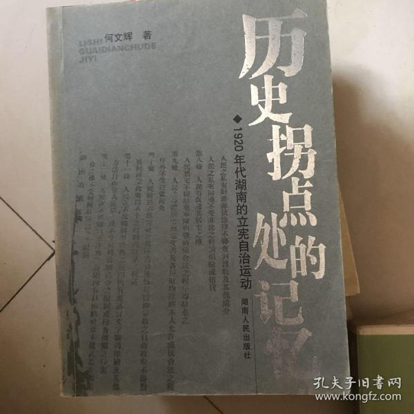 历史拐点处的记忆：1920年代湖南的立宪自治运动