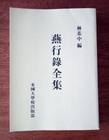 燕行錄全集