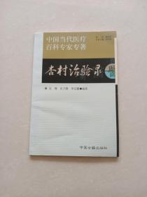 中国当代医疗百科专家专著・杏村治验录