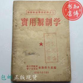 包邮实用解剖学后勤卫生部编1950年知博书店FC4正版医学书籍现货