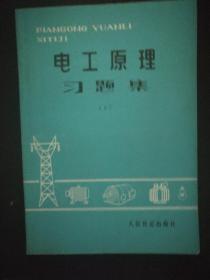 电工原理习题集(上)