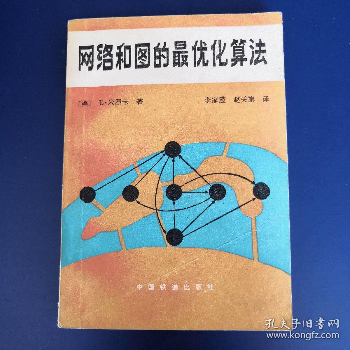 网络和图的最优化算法