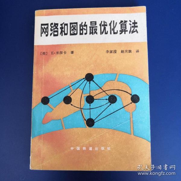 网络和图的最优化算法
