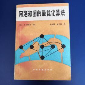 网络和图的最优化算法