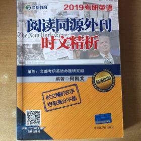 文都教育 何凯文 2019考研英语阅读同源外刊时文精析