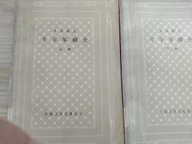 十字军骑士（全两册   网格本   陈冠商  译）