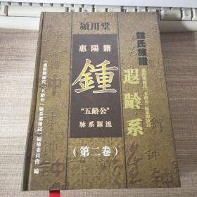 惠阳钟氏族谱 颍川堂惠阳籍钟氏族谱“五龄公”脉系源流（第二卷）遐龄系