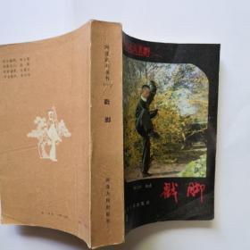河北武术丛书－戳脚（83版1印536页）