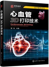 医学精萃系列--心血管3D打印技术