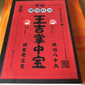 2020考研思想政治王吉掌中宝