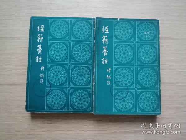 经籍篡诂（上下册）1982年一版一印  竖版繁体影印  18张实物照片