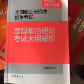 2018年全国硕士研究生招生考试思想政治理论考试大纲解析