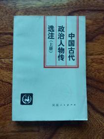 中国古代人物传选注（上册）【馆藏】