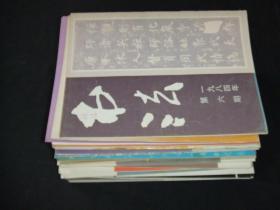 书法杂志  23本合售 上海书画出版社