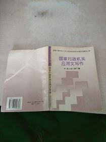 国家行政机关应用文写作