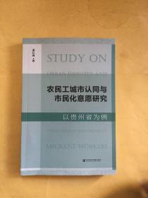 农民工城市认同与市民化意愿研究 以贵州省为例 