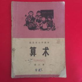 算术（北京市小学课本第六册）
